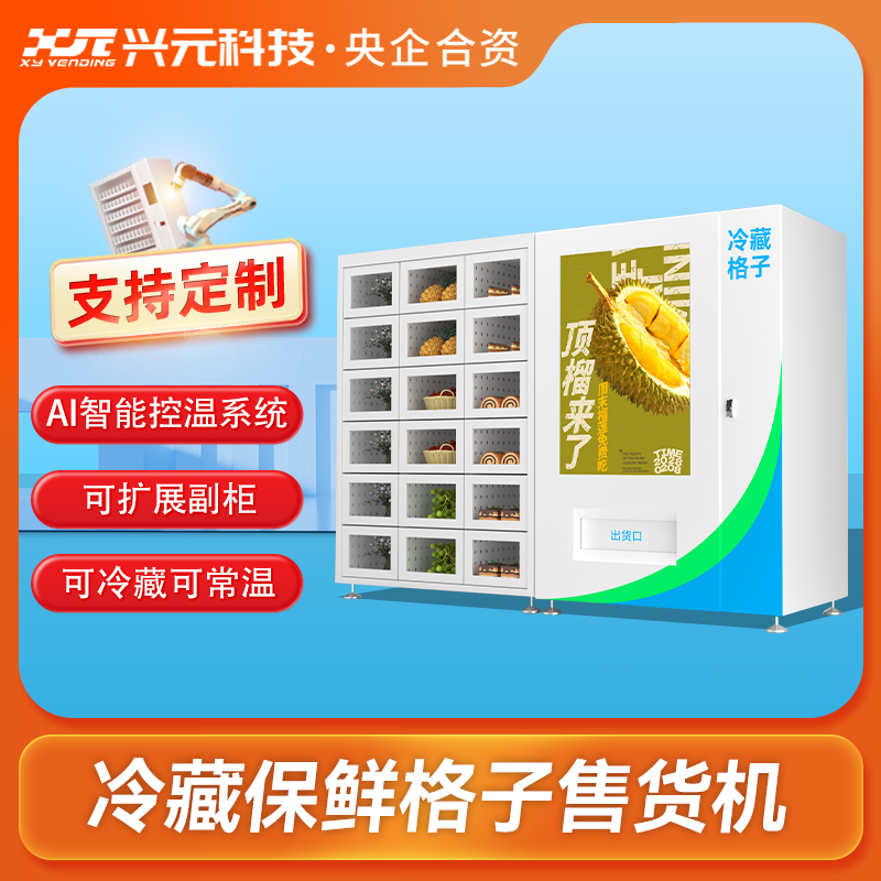 55寸屏冷藏保鲜格子柜