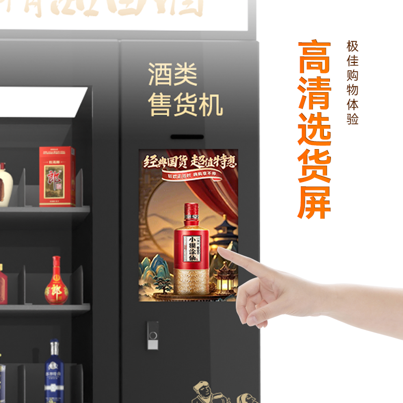 21.5寸屏智能售酒机