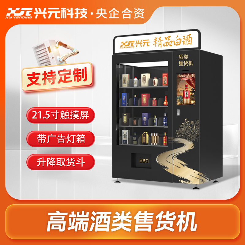 21.5寸屏智能售酒机