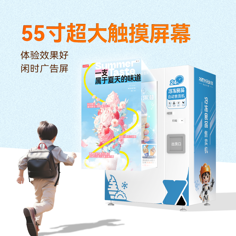 55寸触摸屏冷冻食品售货机