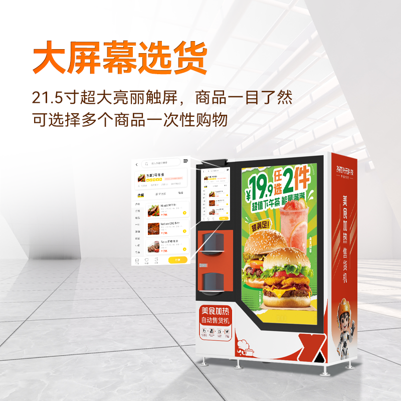 微波加热自动售餐机