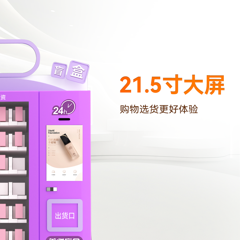 21.5寸屏时尚潮流盲盒机