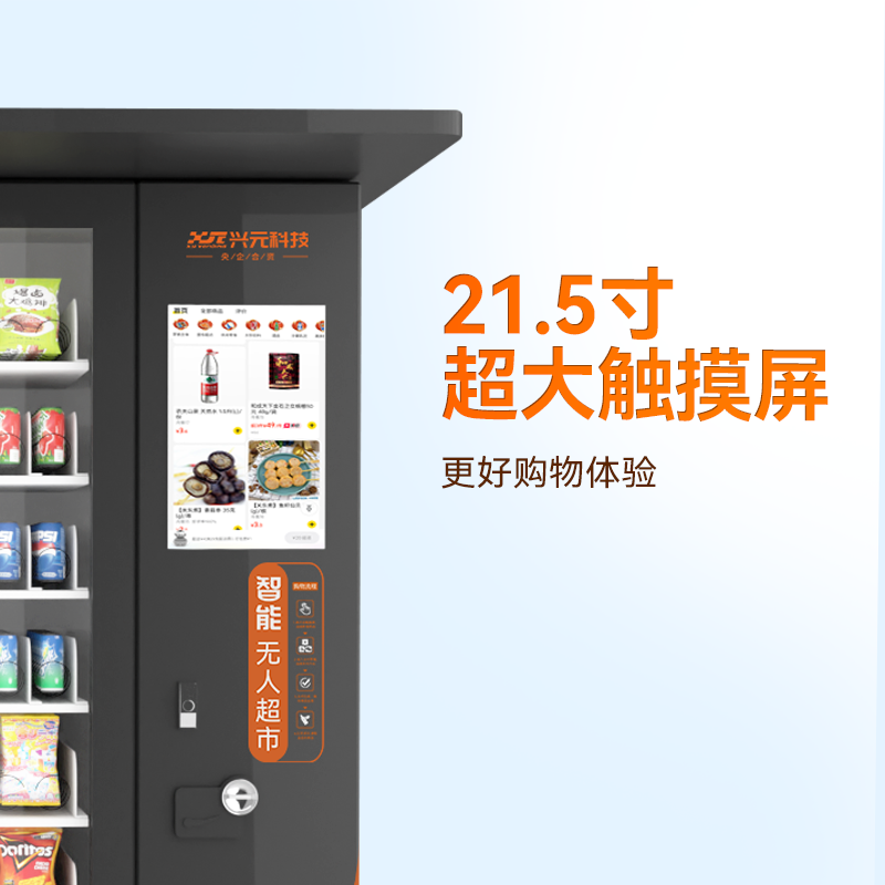 21.5寸屏户外饮料零食售货机