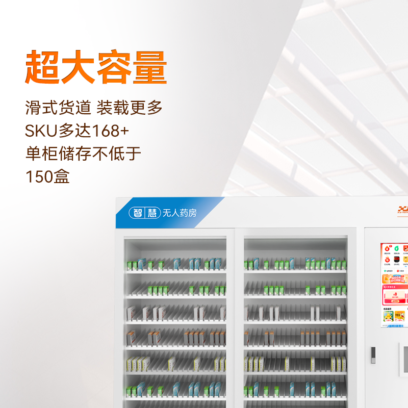 智能无人药房