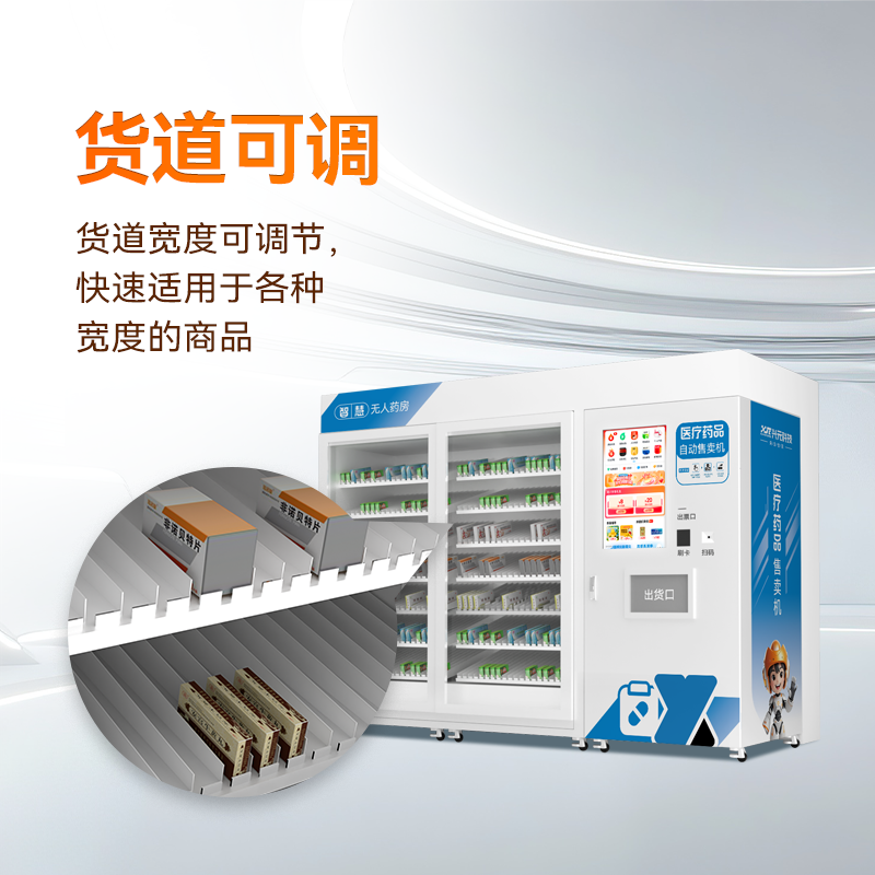 智能无人药房