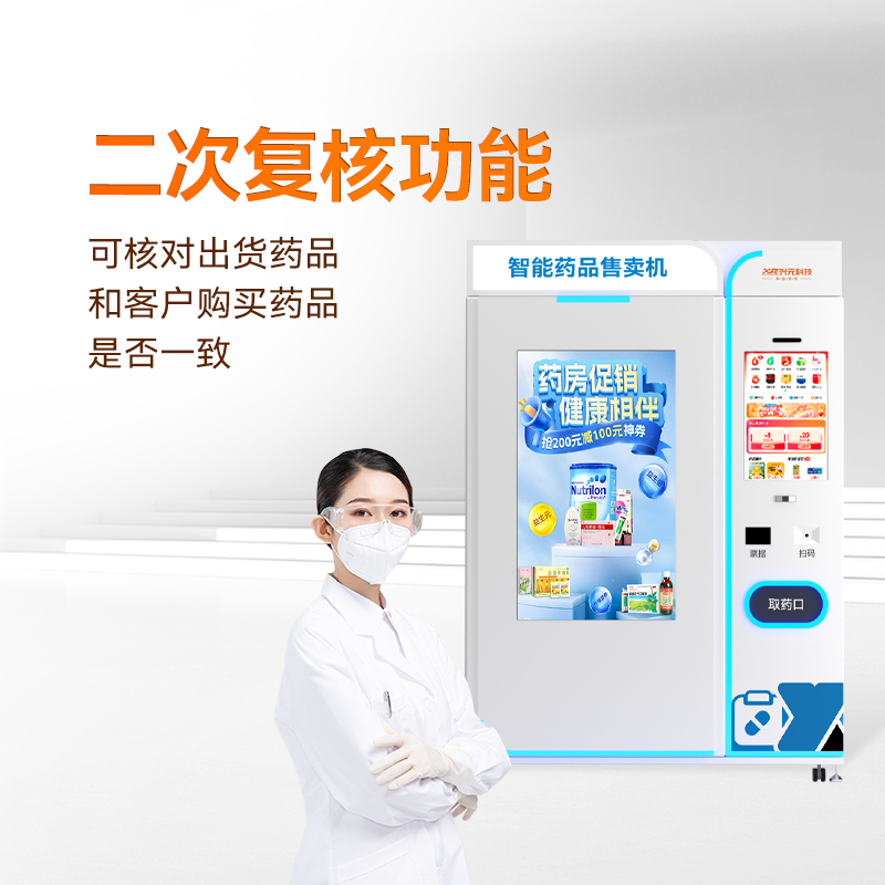 二次复核医疗耗材售货机