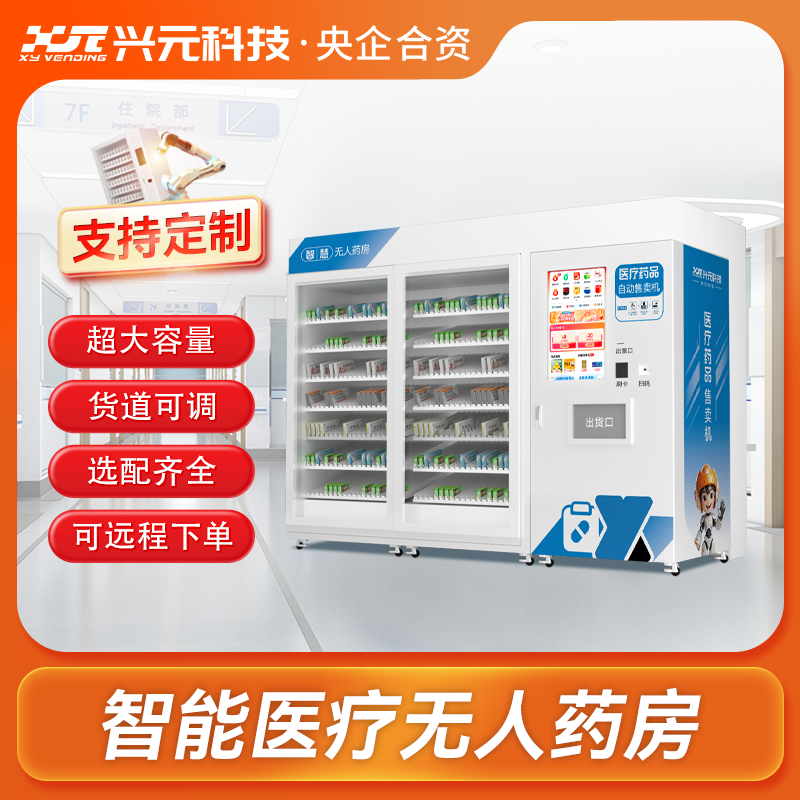 智能无人药房