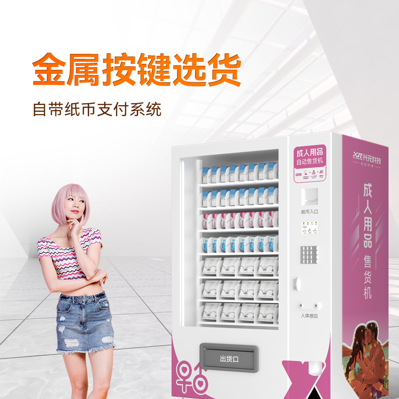 成人用品自动售货机