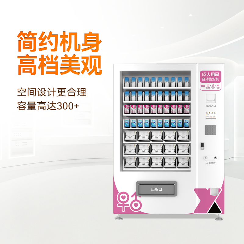 成人用品自动售货机